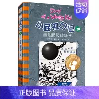 [正版]小屁孩日记28 谁是超级破坏王 暑假读一本好书 中英双语版儿童英语启蒙漫画书 五六年级小学生寒假作业英语爆笑日记