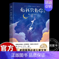 [国际大奖书系]而我只有你 [正版]忠犬八公的故事书电影同名原著小说中英双语对照精装英文读物经典感人温情的文学三四五