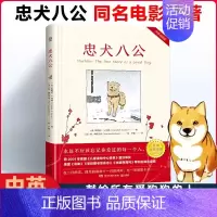 [国际大奖书系]忠犬八公 [正版]忠犬八公的故事书电影同名原著小说中英双语对照精装英文读物经典感人温情的文学三四五六