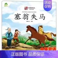 塞翁失马 [正版]可选中国故事成语故事绘本画蛇添足惊弓之鸟狐假虎威井底之蛙对牛弹琴百鸟朝凤守株待兔亡羊补牢塞翁之马龙生九