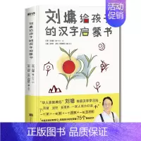 [正版] 刘墉给孩子的汉字启蒙书 刘墉 刘轩 刘倚帆著 华人家教典范 中英双语对照学助孩子轻松掌握75个基础汉字