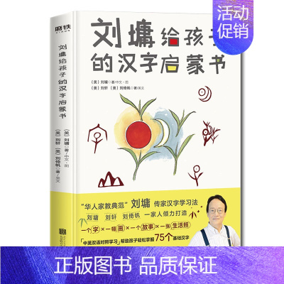 [正版] 刘墉给孩子的汉字启蒙书 刘墉 刘轩 刘倚帆著 华人家教典范 中英双语对照学助孩子轻松掌握75个基础汉字