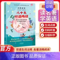 八十天环游地球 [正版]双语名著无障碍阅读丛书——八十天环游地球 小学生四五六年级阅读儿童故事读物书 扫码听音中英对照