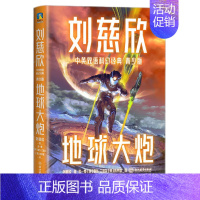 刘慈欣中英双语科幻经典:青少版3.地球大炮 [正版]刘慈欣中英双语科幻经典 青少版全8册任选 雨果奖 银河奖得主 流浪地