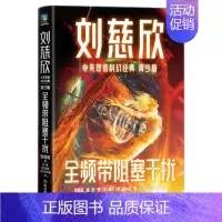 刘慈欣中英双语科幻经典:青少版6.全频带阻塞干扰 [正版]刘慈欣中英双语科幻经典 青少版全8册任选 雨果奖 银河奖得主