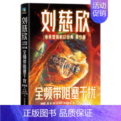 刘慈欣中英双语科幻经典:青少版6.全频带阻塞干扰 [正版]刘慈欣中英双语科幻经典 青少版全8册任选 雨果奖 银河奖得主