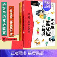 小学生蓝小鱼的奇遇 [正版]全16册给孩子的双语故事 中英双语 百年中国儿童文学精品外译书系 中小学生英文拓展阅读课外故