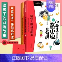 小学生蓝小鱼的奇遇 [正版]全16册给孩子的双语故事 中英双语 百年中国儿童文学精品外译书系 中小学生英文拓展阅读课外故