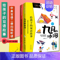 九月的冰河 [正版]全16册给孩子的双语故事 中英双语 百年中国儿童文学精品外译书系 中小学生英文拓展阅读课外故事成长励