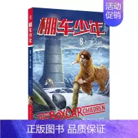[中英双语·第1辑]8.灯塔之谜 [正版]棚车少年中英双语全套第一二三四季500个高频单词写给孩子励志探险美国儿童文学故