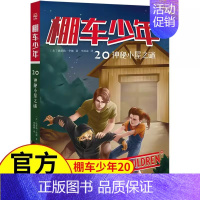 [中英双语·第3辑]20.神秘小屋之谜 [正版]棚车少年中英双语全套第一二三四季500个高频单词写给孩子励志探险美国儿童