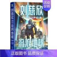 刘慈欣中英双语科幻经典:青少版1.流浪地球 [正版]刘慈欣中英双语科幻经典 青少版全8册任选 雨果奖 银河奖得主 流浪地