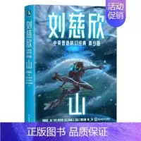 刘慈欣中英双语科幻经典:青少版4.山 [正版]刘慈欣中英双语科幻经典 青少版全8册任选 雨果奖 银河奖得主 流浪地球 赡