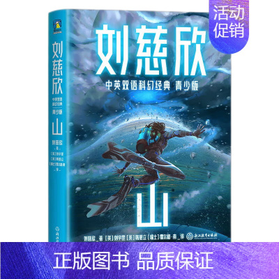 刘慈欣中英双语科幻经典:青少版4.山 [正版]刘慈欣中英双语科幻经典 青少版全8册任选 雨果奖 银河奖得主 流浪地球 赡