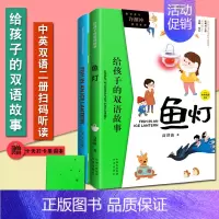 鱼灯 [正版]全16册给孩子的双语故事 中英双语 百年中国儿童文学精品外译书系 中小学生英文拓展阅读课外故事成长励志书