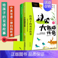 大熊猫传奇 [正版]全16册给孩子的双语故事 中英双语 百年中国儿童文学精品外译书系 中小学生英文拓展阅读课外故事成长励