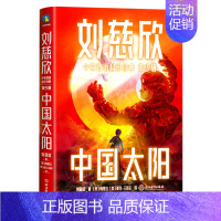 中国太阳(青少版)/刘慈欣中英双语科幻经典 [正版]中国太阳(青少版)/刘慈欣中英双语科幻经典