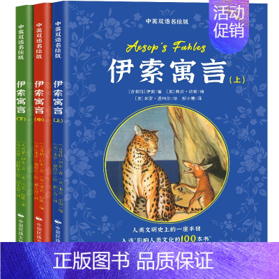 伊索寓言 (全3册) [正版]伊索寓言(上、中、下):中英双语彩图名绘版