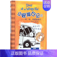 17砰砰砰家庭旅行 [正版]小屁孩日记 全套30册中英双语对照 小学生漫画课外书籍趣味爆笑故事儿童阅读经典书目