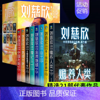 刘慈欣中英双语科幻经典:青少版(全8册) [正版]刘慈欣科幻小说青少版全套中英双语 小学生初中生科幻小说少年版 中国太阳