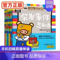 (遇到危险怎么办8册) [正版](3-10岁)遇见危险怎么办 学会自我保护绘本全8册 面包熊成长记做独立思考的自己中英双