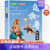 [中英双语]彼得兔的故事 [正版] 中英双语 彼得兔的故事 彩绘珍藏版扫码听书 三四五六年级阅读课外书小学生课外经典童话