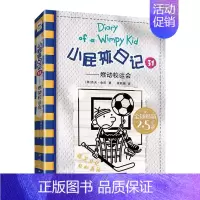 31燃动校运会 [正版]小屁孩日记31:燃动校运会杰夫金尼著中英文双语绘本儿童幽默小说趣味爆笑漫画书小学生一二三四五六年