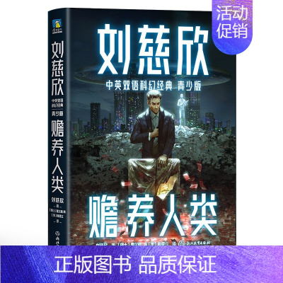 刘慈欣中英双语科幻经典:青少版2.赡养人类 [正版]刘慈欣中英双语科幻经典系列 青少版 刘慈欣 著 少儿英语