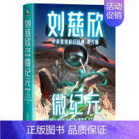 刘慈欣中英双语科幻经典:青少版8.微纪元 [正版]刘慈欣中英双语科幻经典系列 青少版 刘慈欣 著 少儿英语