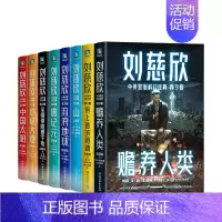 刘慈欣中英双语科幻经典:青少版(全8册) [正版]刘慈欣中英双语科幻经典系列 青少版 刘慈欣 著 少儿英语