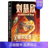 刘慈欣中英双语科幻经典:青少版6.全频带阻塞干扰 [正版]刘慈欣中英双语科幻经典系列 青少版 刘慈欣 著 少儿英语