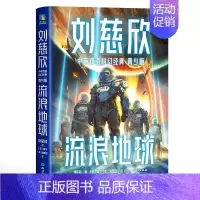刘慈欣中英双语科幻经典:青少版1.流浪地球 [正版]刘慈欣中英双语科幻经典系列 青少版 刘慈欣 著 少儿英语