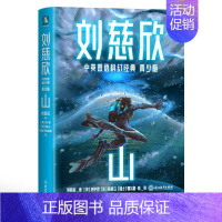 刘慈欣中英双语科幻经典:青少版4.山 [正版]刘慈欣中英双语科幻经典系列 青少版 刘慈欣 著 少儿英语