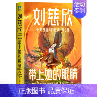 刘慈欣中英双语科幻经典:青少版7.带上她的眼睛 [正版]刘慈欣中英双语科幻经典系列 青少版 刘慈欣 著 少儿英语