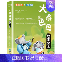 大象巴巴 中英双语版 [正版] 坡 全彩珍藏 中英双语彩绘 国际大奖绘本儿童经典阅读故事书充满爱与智慧信念与梦想美好