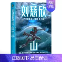 刘慈欣中英双语科幻经典:青少版4.山 [正版]书籍刘慈欣中英双语科幻经典系列 青少版 刘慈欣 著 少儿英语