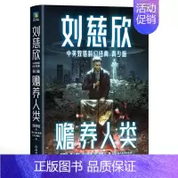 刘慈欣中英双语科幻经典:青少版2.赡养人类 [正版]书籍刘慈欣中英双语科幻经典系列 青少版 刘慈欣 著 少儿英语