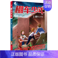 棚车少年(1棚车少年中英双语) [正版]棚车少年(1棚车少年中英双语)