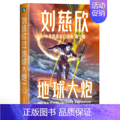 刘慈欣中英双语科幻经典:青少版3.地球大炮 [正版]书籍刘慈欣中英双语科幻经典系列 青少版 刘慈欣 著 少儿英语