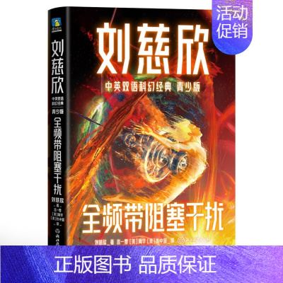 刘慈欣中英双语科幻经典:青少版6.全频带阻塞干扰 [正版]书籍刘慈欣中英双语科幻经典系列 青少版 刘慈欣 著 少儿英语