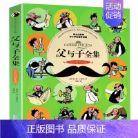 父与子 中英双语版 [正版]父与子全集中英文双语版彩色版小学生课外书阅读书上双语伴读经典漫画书父亲与儿子的故事亲子漫画