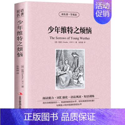 [中英文双语]少年维特之烦恼 [正版]少年维特之烦恼中英文双语互译原版原著世界文学名著短篇小说读名著读名著学英语初高中学