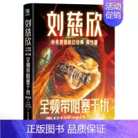 全频带阻塞干扰(青少版) [正版]刘慈欣中英双语科幻经典青少版全8册 流浪地球书中国太阳待上她的眼睛微纪元山小学生四五六