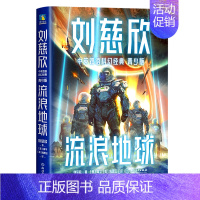 流浪地球(青少版)/刘慈欣中英双语科幻经典 [正版]流浪地球(青少版)/刘慈欣中英双语科幻经典
