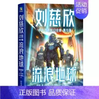 流浪地球(青少版)/刘慈欣中英双语科幻经典 [正版]流浪地球(青少版)/刘慈欣中英双语科幻经典