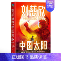 中国太阳(青少版) [正版]刘慈欣中英双语科幻经典青少版全8册 流浪地球书中国太阳待上她的眼睛微纪元山小学生四五六年级课