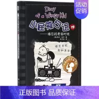 19.难忘的老派时光 [正版]任选小屁孩日记全套32册中英双语对照 三四五六年级小学生漫画书课外书籍趣味爆笑故事书儿童阅