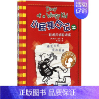 22.聪明反被聪明误 [正版]任选小屁孩日记全套32册中英双语对照 三四五六年级小学生漫画书课外书籍趣味爆笑故事书儿童阅