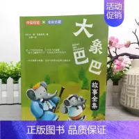 大象巴巴 [正版]全2册 大象巴巴 坡 中英双语彩绘国际大奖绘本儿童经典阅读故事书 全彩珍藏 中英双语 充满爱与智慧