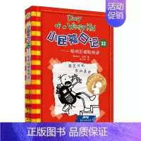 22.聪明反被聪明误 [正版]小屁孩日记1-32杰夫金尼原著中英双语对照 儿童幽默文学小说趣味故事书爆笑漫画书三四五六年